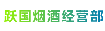 遵义市正安跃国烟酒经营部